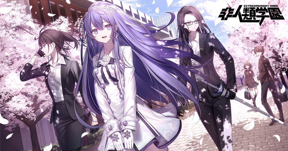非人類学園 -Extraordinary Ones- 